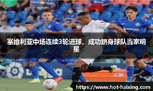 塞维利亚中场连续3轮进球，成功跻身球队当家明星