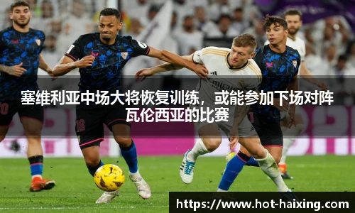 塞维利亚中场大将恢复训练，或能参加下场对阵瓦伦西亚的比赛
