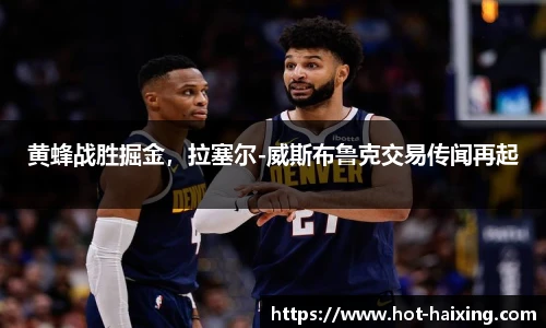 黄蜂战胜掘金，拉塞尔-威斯布鲁克交易传闻再起