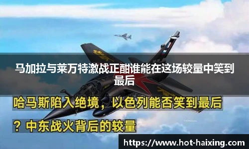 马加拉与莱万特激战正酣谁能在这场较量中笑到最后