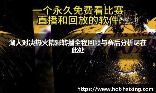 湖人对决热火精彩转播全程回顾与赛后分析尽在此处