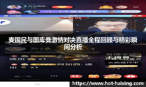 麦国民与图库曼激情对决直播全程回顾与精彩瞬间分析