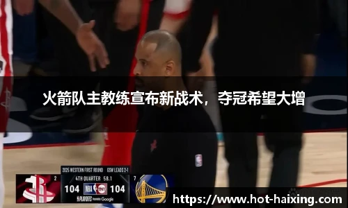火箭队主教练宣布新战术，夺冠希望大增